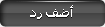 إضافة رد